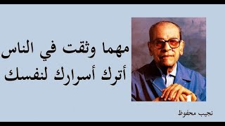 أجمل اقوال واقتباسات الروائي نجيب محفوظ | أمير الرواية العربية