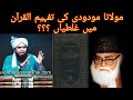 Kia maulana maududi ny tafheem ul quran main ghaltian kii hain by engineer muhammad ali mirza