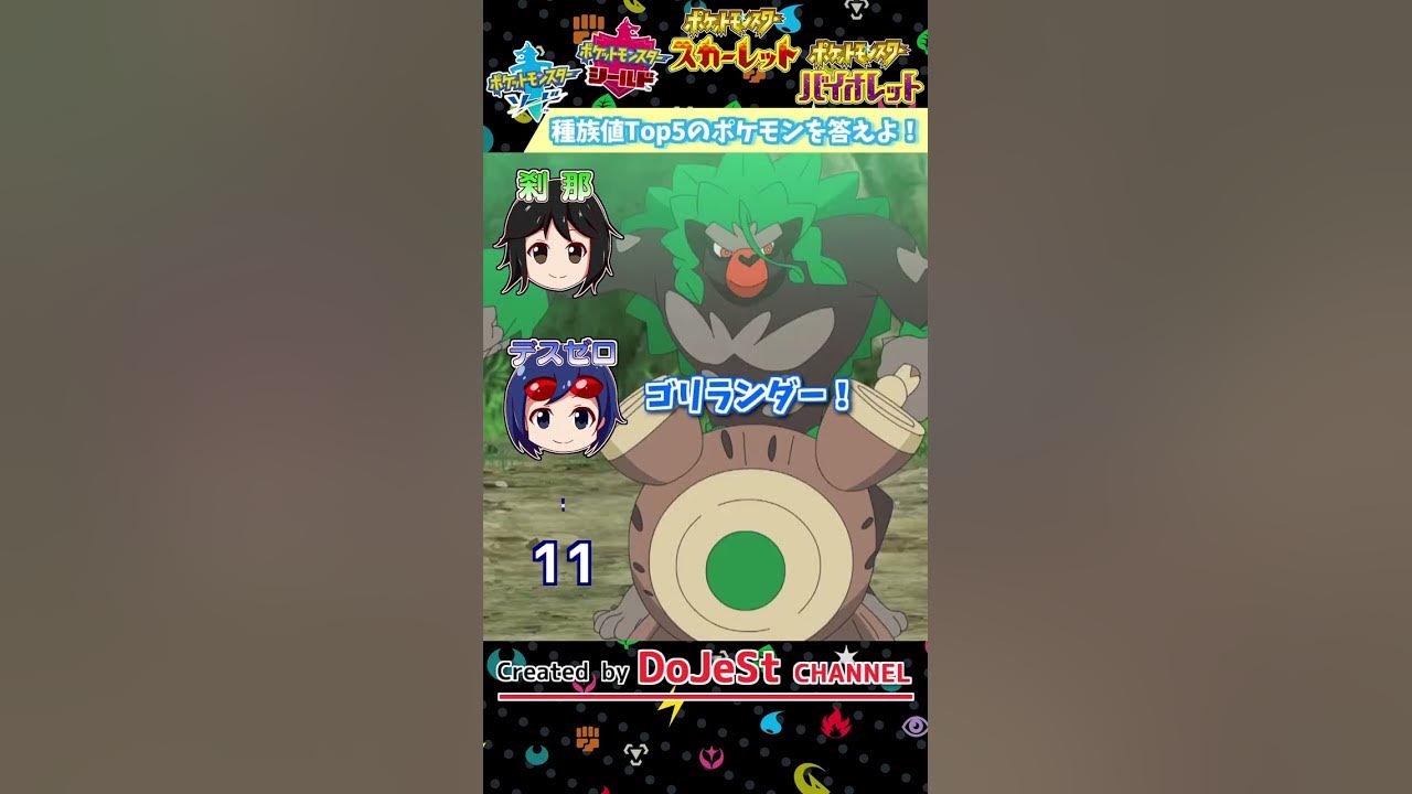 くさ タイプのこうげき種族値top5のポケモン3匹答えよ Shorts ポケモン剣盾 ポケモンsv ポケモンレジェンズアルセウス Youtube