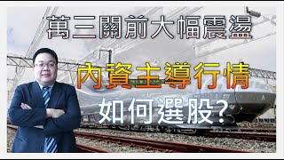 20200827台股最前線 萬三關前大幅震盪=內資當道如何選股，友達2409、百和9938、長榮2603、永冠 KY1589、世紀鋼9958