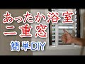 【DIY】浴室の窓を二重に 内窓フレームキットで簡単工作