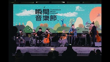 《瞬．樂團–結構與即興第二回》影像回顧｜Ensemble Transience: Composition & Improvisation—Encore - Highlight