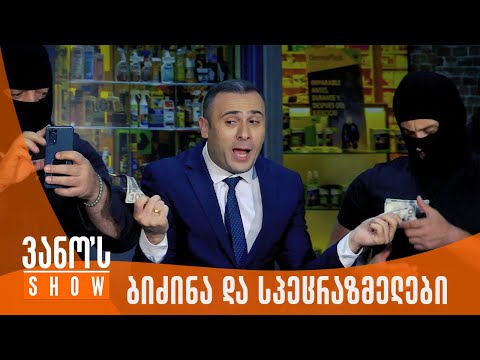 ვანოს შოუ | ბიძინა და სპეცრაზმელები