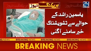 Yasmin Rashid Admitted to Hospital after Fainting in Jail | 24 News HD