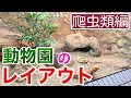 動物園の爬虫類飼育環境がガチで参考になる件1【東山動植物園】