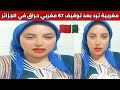 شاهدوا مغربية ترد بقوة على ابناء بلدها 67 الذين دخلو الى الجزائر بطريقة غير شرعية و ألقي القبض عليهم