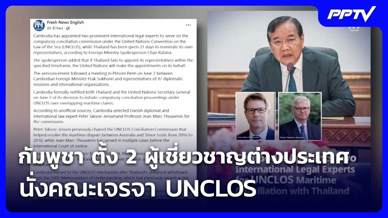 กัมพูชา ตั้ง 2 ผู้เชี่ยวชาญต่างประเทศ นั่งคณะเจรจา UNCLOS | จับข่าวคุย | 5 มิ.ย. 69