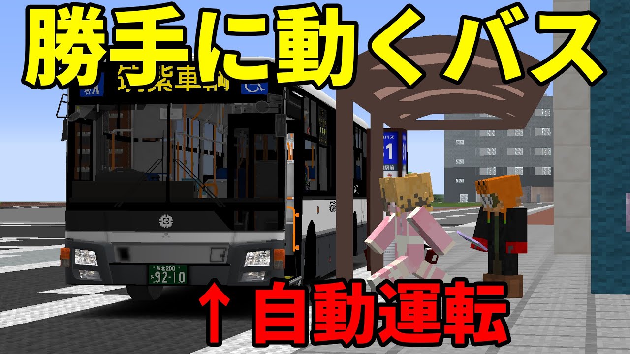はぁ！？バスが自動で運転してるんだが！？【RTM】