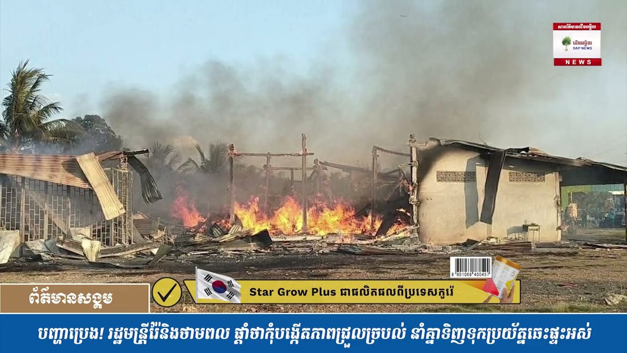 បញ្ហាប្រេង! រដ្ឋមន្រ្តីរ៉ែនិងថាមពល ផ្ដាំថាកុំបង្កើតភាពជ្រួលច្របល់ នាំគ្នាទិញទុកប្រយ័ត្នឆេះផ្ទះអស់