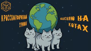 ЫТЬ | КРОССПЛАТФОРМЕННЫЙ СТРИМИНГ | НА КОТАХ