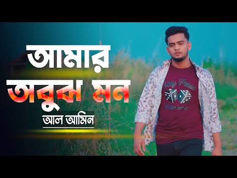 আমার অবুঝ মন | Amar Obujh Mon | Sk Alamin | New Bangla Song 2021