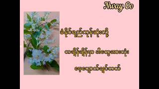 အတိတ်မေ့ရောဂါ /May Feat : ZiG#Lyrics vedio #NwayOo