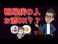 【糖尿病とお酒】アルコールは糖尿病の敵？味方？ お酒について解説