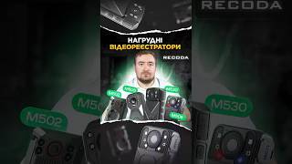 Нагрудні відеореєстратори RECODA #бодикамери #recoda M530, M505, M502 та M508