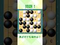 【#囲碁 】打てない場所に見えて打てる場所【入門】