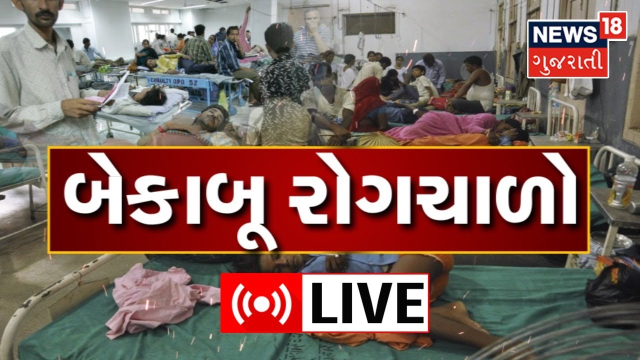 Ahmedabad news LIVE બેકાબુ રોગચાળો AMC action plan News18 Gujarati