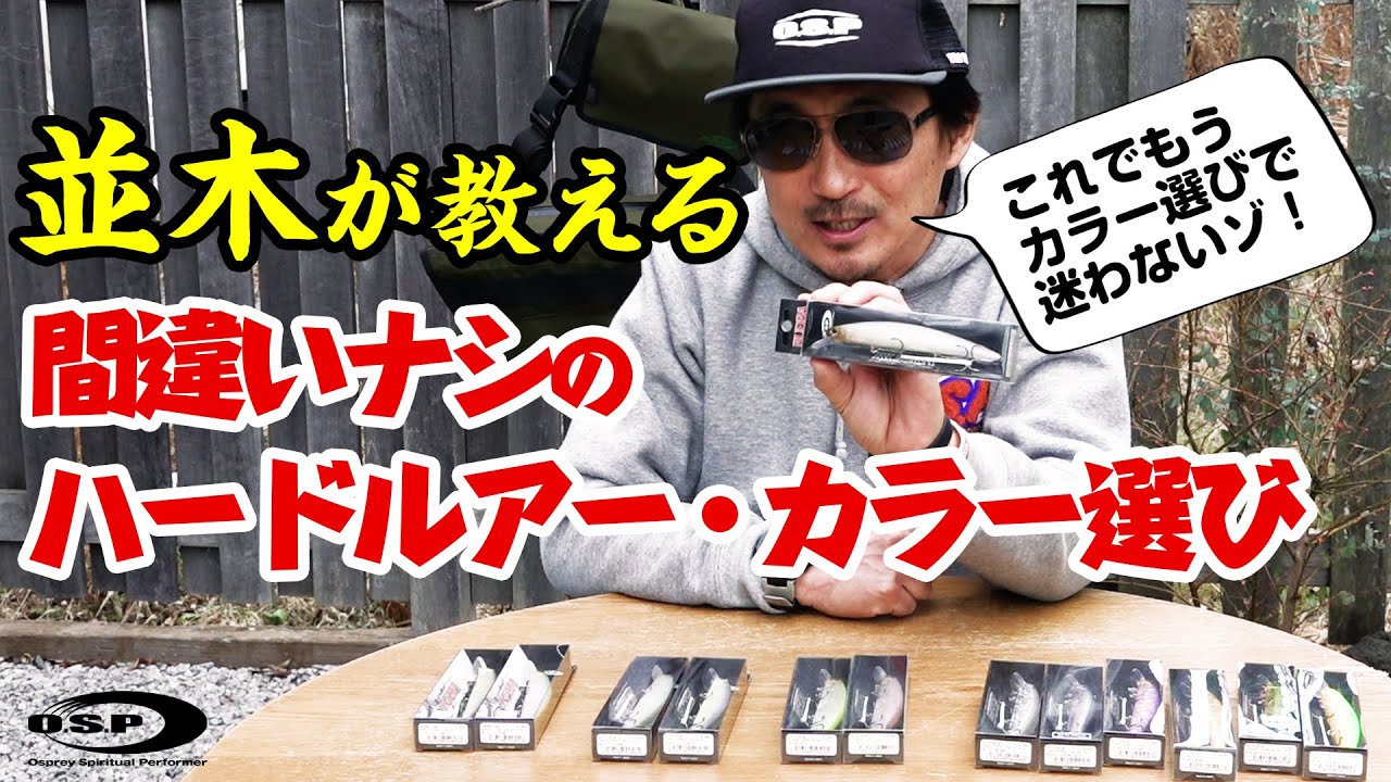 並木が教える 間違いナシのハードルアー カラー選び Youtube