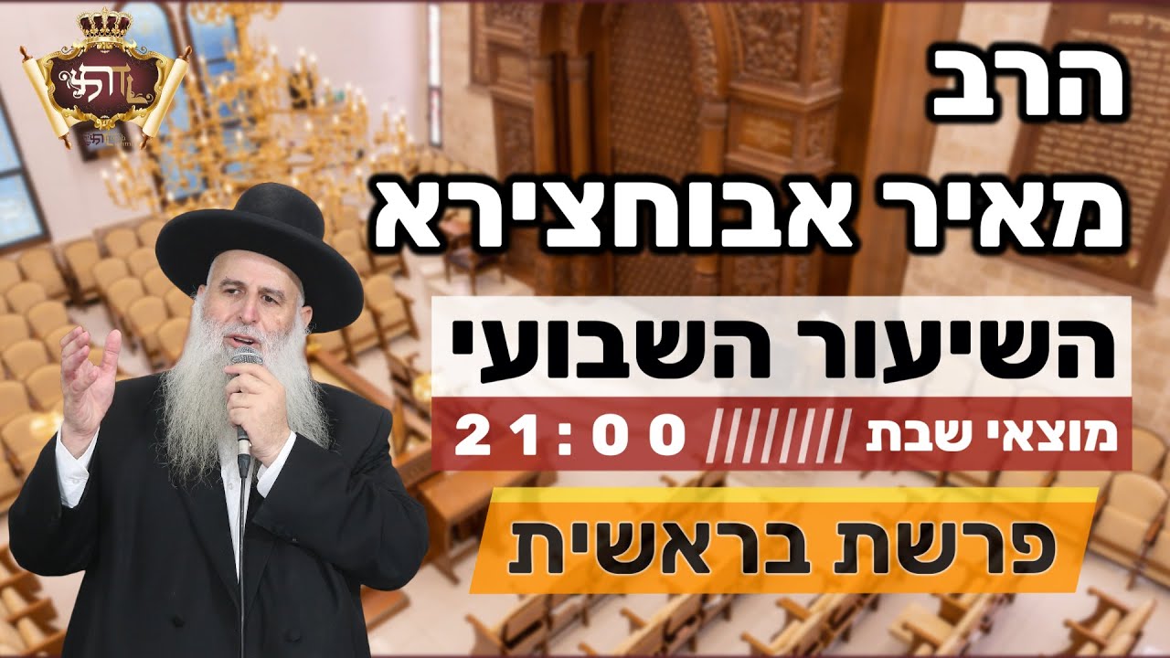 הרב מאיר אבוחצירא |  פרשת בראשית - מתחילים את התורה מחדש!!!!