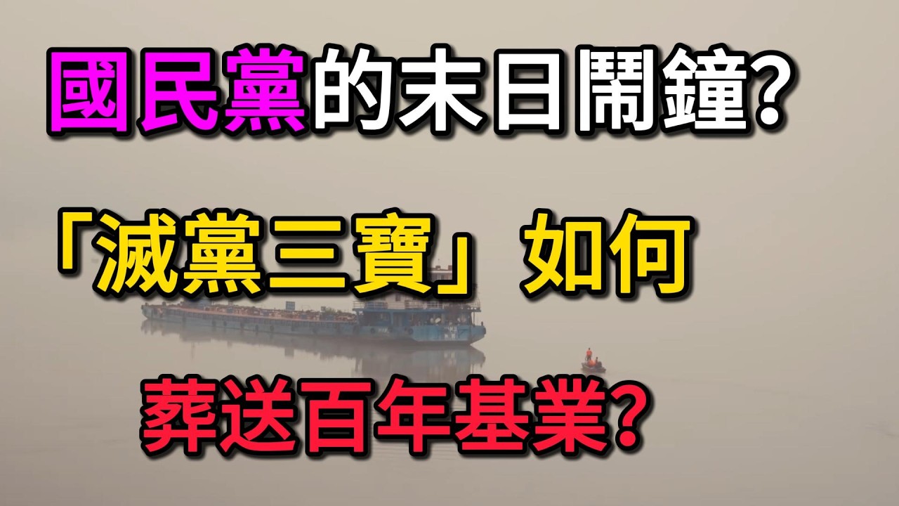 國民黨的末日鬧鐘？「滅黨三寶」如何一步步葬送百年基業？這不是天災，是自己人引發的完美風暴！