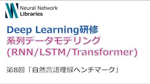 【Deep Learning研修（発展）】系列データモデリング (RNN / LSTM / Transformer)　第８回「自然言語理解ベンチマーク」