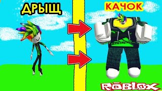 Симулятор Качка в Роблокс - из Дрыщ в Качок! Игра Качок 3 Lifting simulator Roblox Лифтинг Симулятор