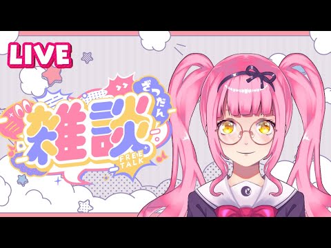 【 雑談 】ゆっくりコーヒーでも飲みながら雑談しませんか？【 如月璃音 / Vtuber 】