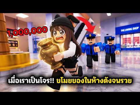 เมื่อเราเป็นโจร!! ขโมยของในห้างดังจนรวย | Roblox : Steal the mall