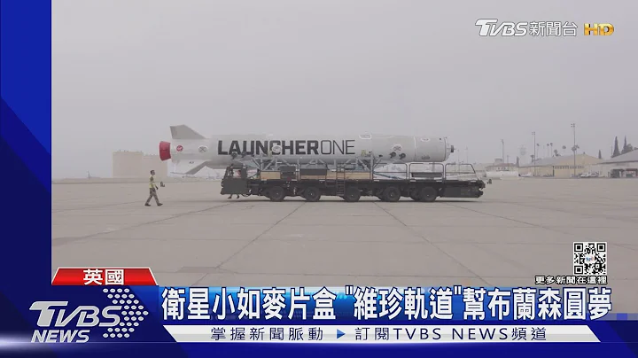 波音747当载具 「维珍轨道」挑战英国发射卫星 失败收场｜TVBS新闻@TVBSNEWS01 - 天天要闻