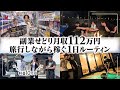旅を楽しみながら、せどりで稼ぐリアルな1日！副業月収112万せどらーのルーティン
