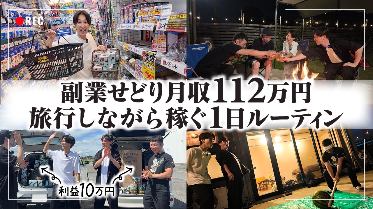 旅を楽しみながら、せどりで稼ぐリアルな1日！副業月収112万せどらーのルーティン