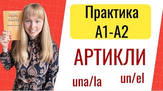 видео: Практика Артикли в Испанском Языке. Испанские Артикли картинка: Практика Артикли в Испанском Языке. Испанские Артикли