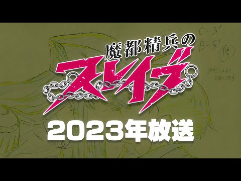 ãé­é½ç²¾åµã®ã¹ã¬ã¤ããTVã¢ãã¡å¶ä½ç¾å ´ çªæã¬ãã¼ãï¼