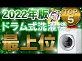 【ドラム式洗濯機おすすめ2022】最上位5モデルを徹底比較！良い点と悪い点を解説