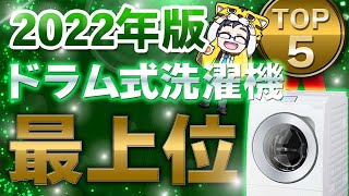 【ドラム式洗濯機おすすめ2022】最上位5モデルを徹底比較！良い点と悪い点を解説