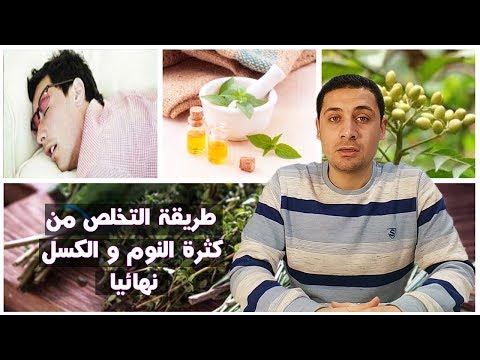 كيفية التخلص من كثرة النوم و الكسل نهائيا  | الأسباب و طريقة العلاج | دردشة صحية