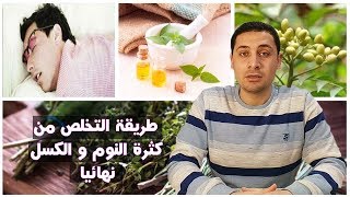 كيفية التخلص من كثرة النوم و الكسل نهائيا  | الأسباب و طريقة العلاج | دردشة صحية