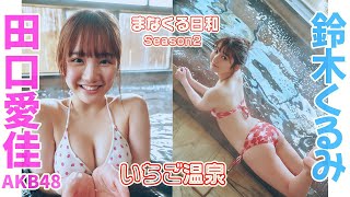 【#田口愛佳 #鈴木くるみ #Akb48】Akb48最強16期ペア