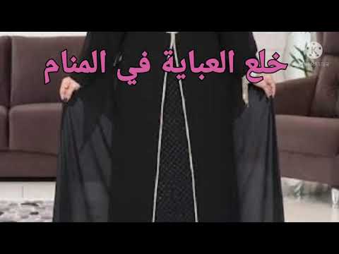 العباية في المنام تفسير حلم رؤية خلع العباية في المنام للعزباء للمتزوجة للحامل للرجل للمطلقة