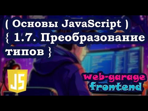 Урок 1.7. Преобразование типов