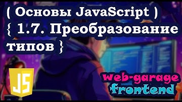 Урок 1.7. Преобразование типов