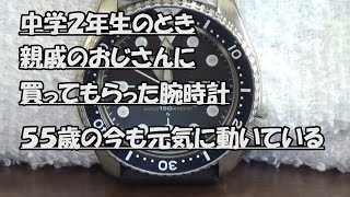 セイコー　ダイバーズウォッチ150m　中学2年生のときおじさんからプレゼントされた腕時計