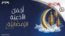 Ramadan Islamic Songs - أجمل الأدعية الرمضانية