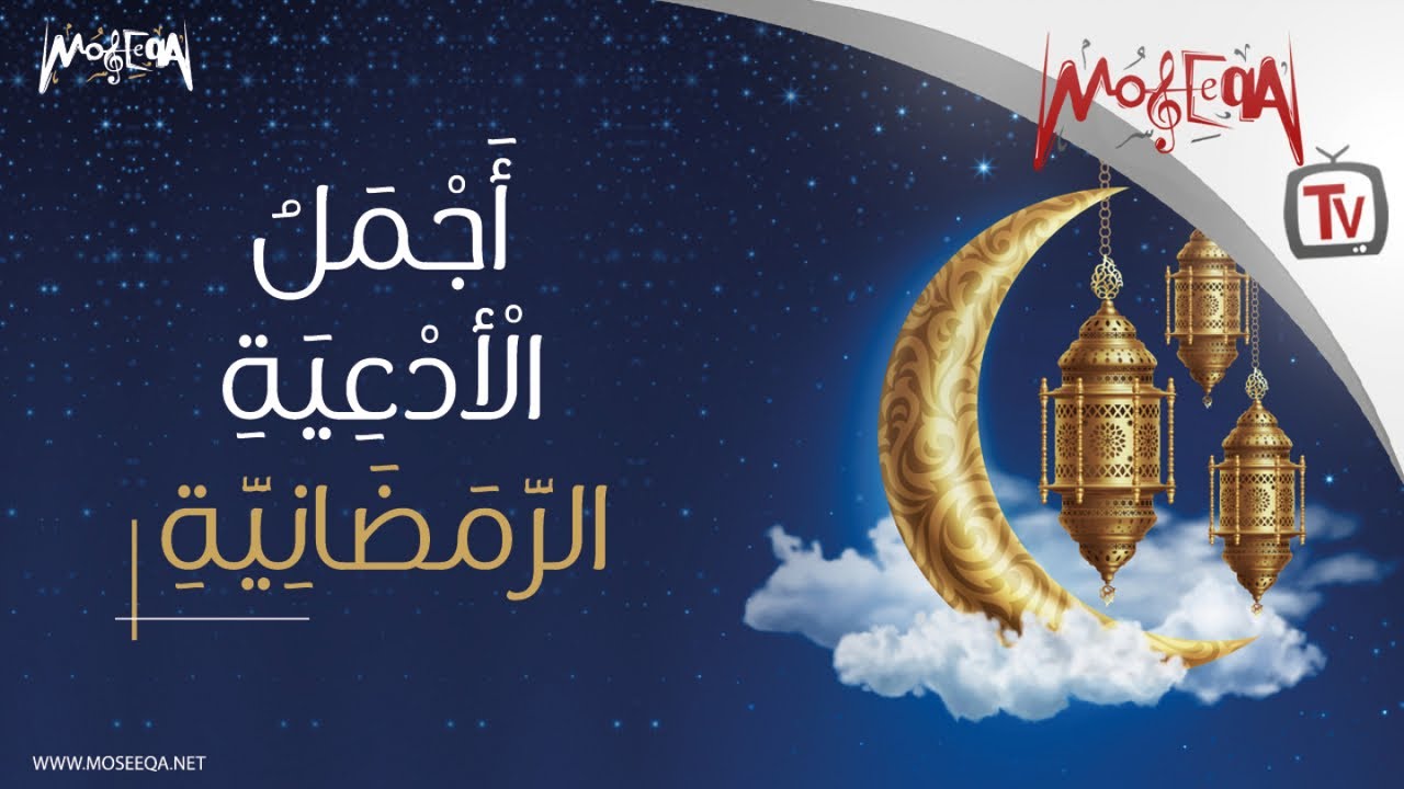 Ramadan Islamic Songs أجمل الأدعية الرمضانية YouTube