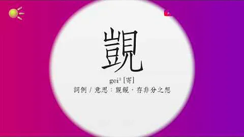 覬 粵音 點讀 - 天天要聞