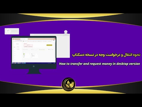 تصویری: نحوه انتقال دسک تاپ