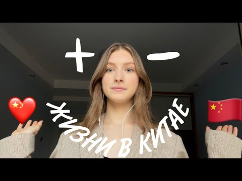 Плюсы и минусы жизни в Китае. Мои впечатления о людях и стране.