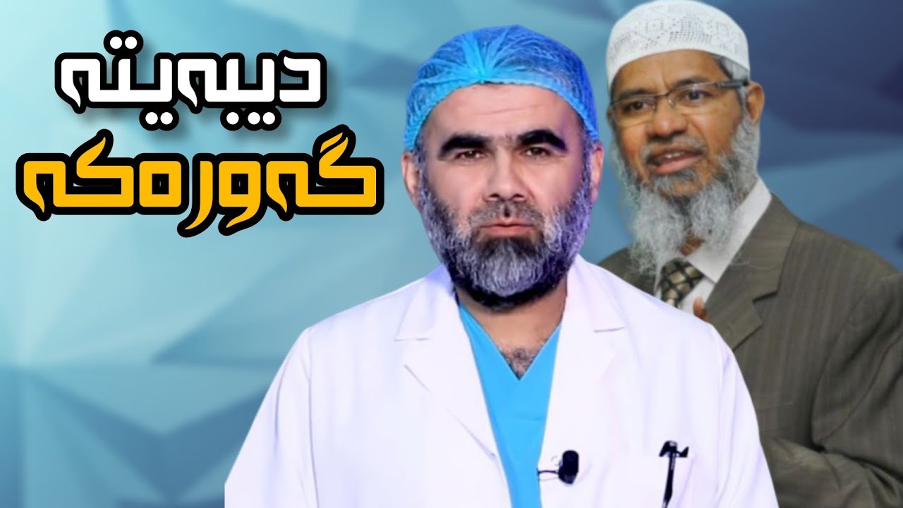 دکتۆر عبدالواحید باسی دیبەیتە گەورەکە دەکات Dr Abdulwahid