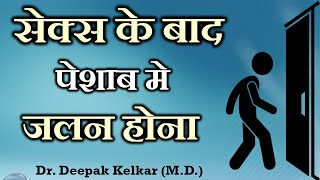 Burning(Jalan) in Micturition after Sex - By Dr. Deepak Kelkar (MD) Psychiatrist Hypnotherapist