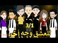 للعشق وجه اخر رواية صعيديه تحفه الحلقه 3 1 حكاياتنا قصص روايات