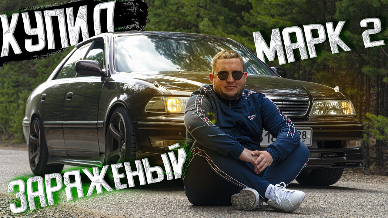 Заряженный марк 2 100